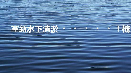 革新水下清淤！機器人投標(biāo)，誰能問鼎？